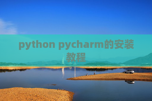 python pycharm的安装教程 python pycharm的安装教程
